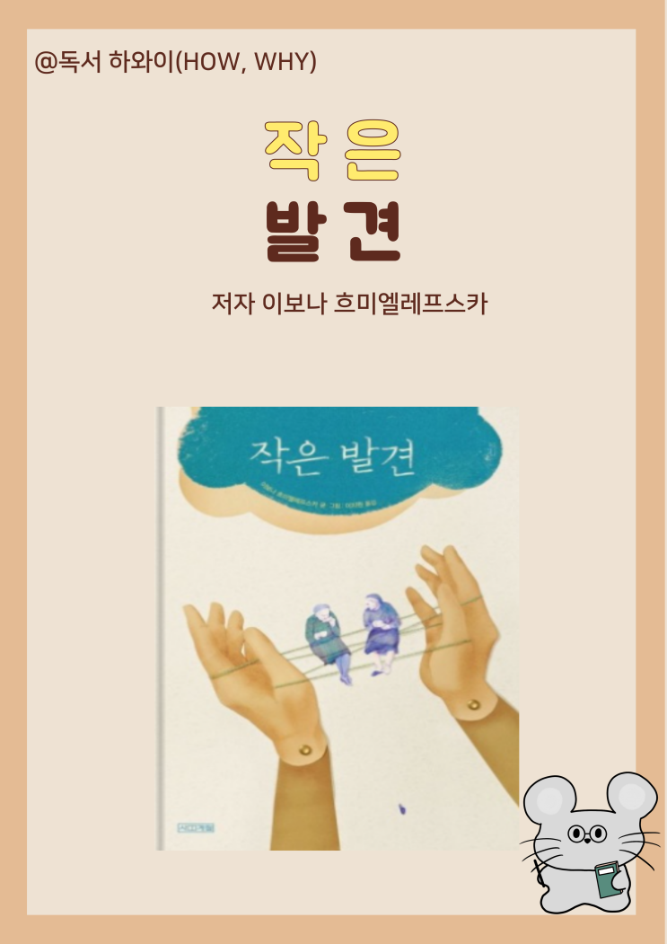 창작동화 평범한 것들에 깃든 아름다움을 보다 작은 발견 - 이보나 흐미엘레프스카 / 유아 그림책 창작동화 평범한 것들에 깃든 아름다움을 보다 작은 발견 - 이보나 흐미엘레프스카 / 유아 그림책