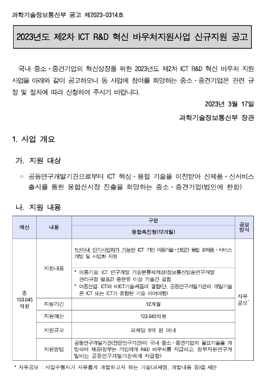 2023년 2차 ICT R&D 혁신 바우처지원사업 신규지원 공고