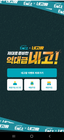  롯데잇츠 네고왕 이벤트