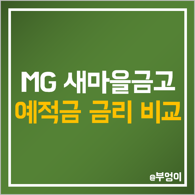 MG 새마을금고 정기 예금 및 적금 금리 비교 : 단기 특판 예적금 이자율 및 자유 적립식 이자 높은 곳 MG 새마을금고 정기 예금 및 적금 금리 비교 : 단기 특판 예적금 이자율 및 자유 적립식 이자 높은 곳