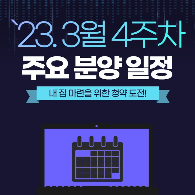  [청약 정보] 23년 3월 4주차 분양 일정!