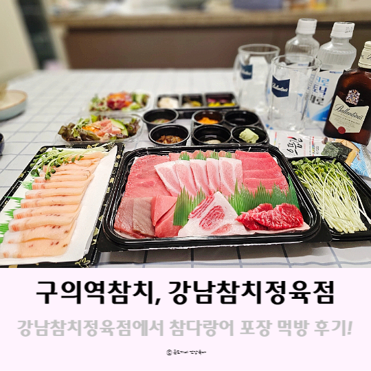 구의역참치 - 자양동 강남참치정육점에서 참다랑어 포장 먹방후기 구의역참치 - 자양동 강남참치정육점에서 참다랑어 포장 먹방후기