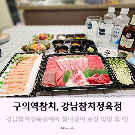 구의역참치 - 자양동 강남참치정육점에서 참다랑어 포장 먹방후기