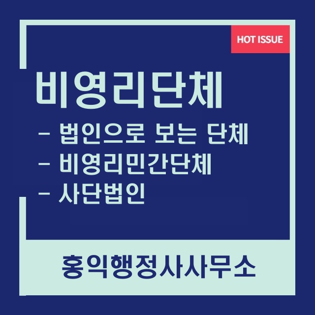  비영리단체(임의단체.비영리민간단체.사단법인)설립을 위한 준비사항