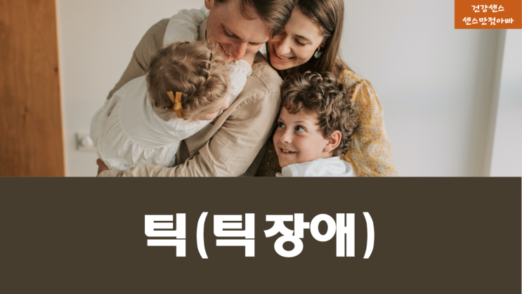  틱장애:진료과 원인 증상 어린이틱(스트레스) 틱장애 지속시간과 치료방법