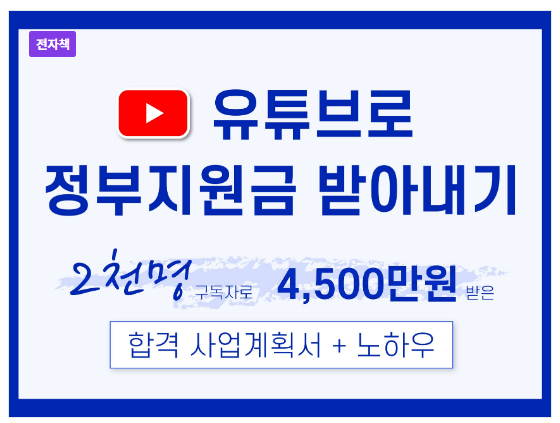 크몽 전자책, 창업백선생의 유튜브채널로 정부지원금 받는방법