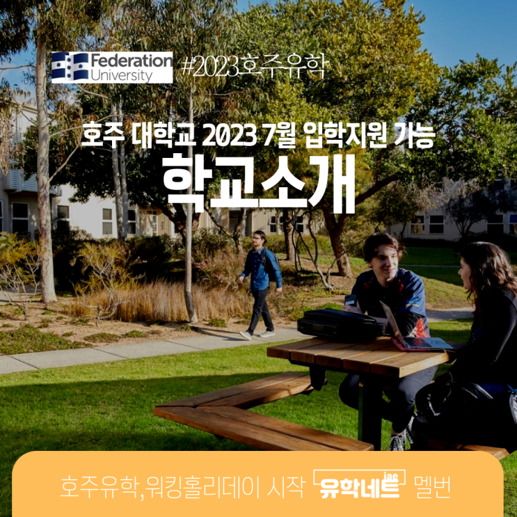  호주 명문 대학교 페더레이션 유니버시티 대학교 소개 (유학네트 멜버른)