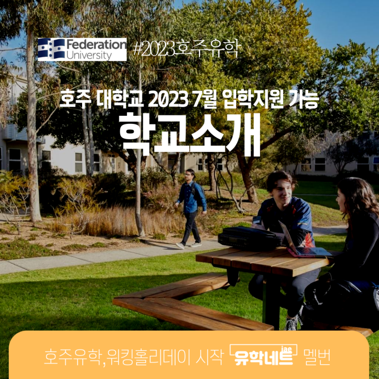 호주 명문 대학교 페더레이션 유니버시티 대학교 소개 (유학네트 멜버른)