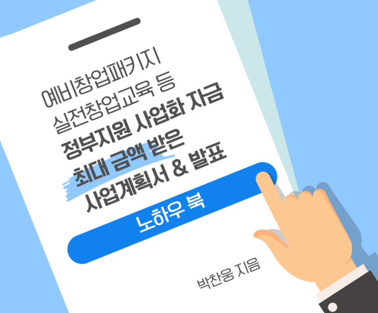  크몽 전자책 예비창업패키지 정부지원금 당첨 후기