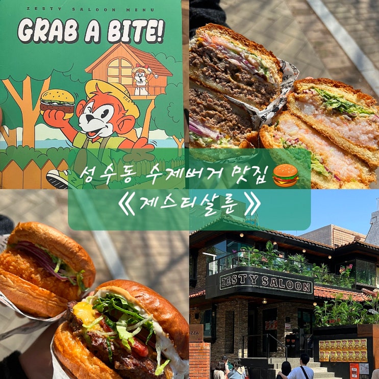  《제스티살룬 성수》수제버거 내돈내산 솔직후기!️ 성수데이트코스/성수동맛집/성수동가볼만한곳/서울숲맛집