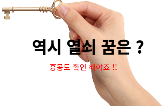  열쇠 꿈해몽 ( 꿈에 열쇠 자물쇠가 나오면 어떤 의미가 있을까요?)