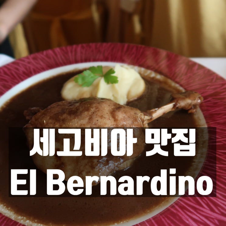  세고비아 맛집 '꼬치니요 아사도' 먹을 수 있는 el bernardino