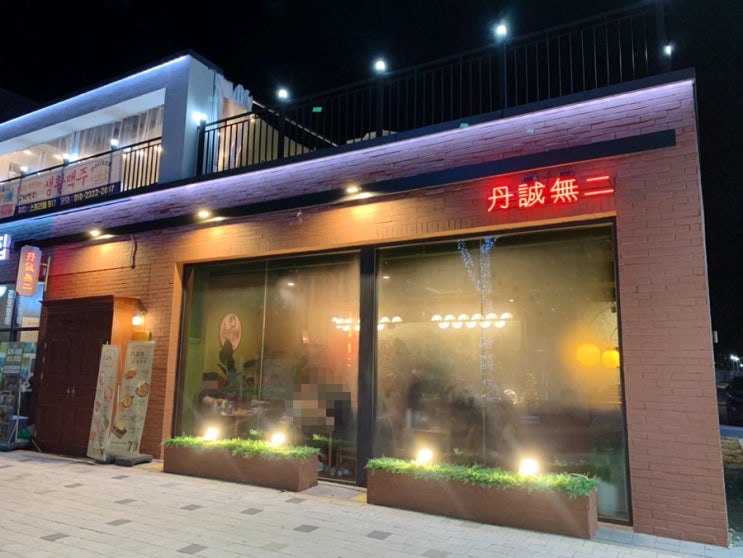  [군산 술집] 군산 조촌동 "단성무이" (디오션 감성 술집추천,도넛샤브,유린기,하이볼)