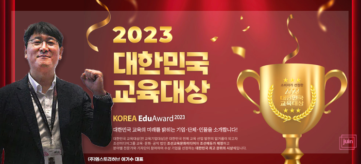 조선일보 2023대한민국교육대상으로 엠스토리허브가 최초수상했어요