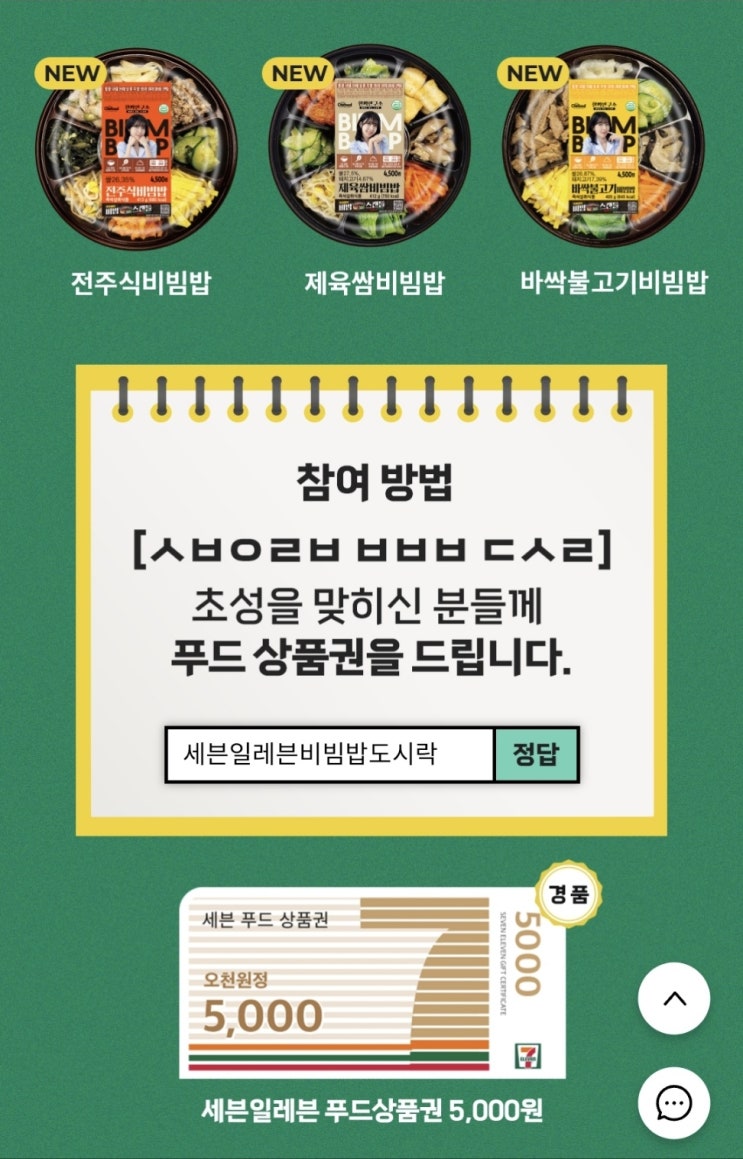  종료 (개꿀정보) 초성 퀴즈 맞추면 푸드상품권 5천원 전원증정 즉시지급 [세븐일레븐 앱]