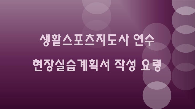  생활스포츠지도사 연수 현장실습계획서 작성 요령