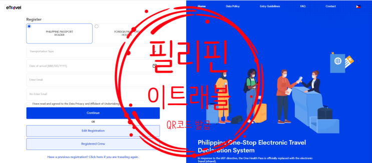 필리핀 여행 준비물 최신 이트래블(eTravel) 작성하여 QR코드 받기