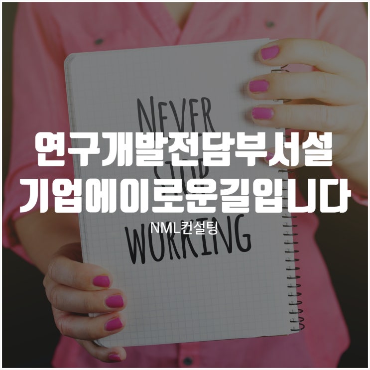  연구개발전담부서설립, 기업에 이로운 길입니다!