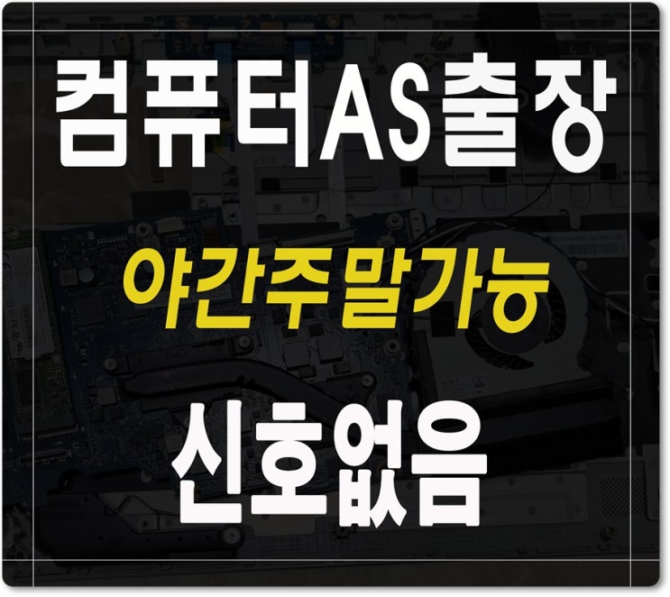  구산동 대조동 컴퓨터수리 신호없음 해결 출장AS 화면안나올때