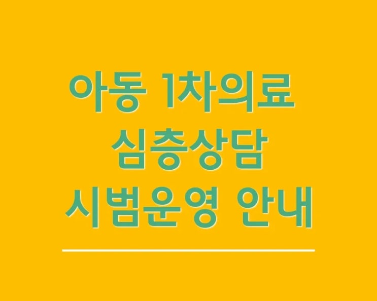  아동 1차의료 심층상담 시범사업 안내