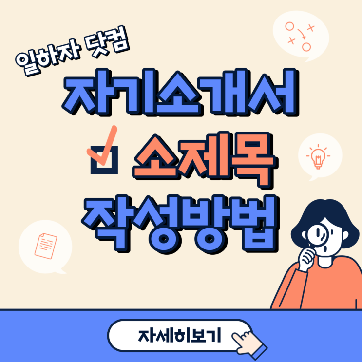  자기소개서 소제목 작성요령과 역할 and 자소서 샘플까지!