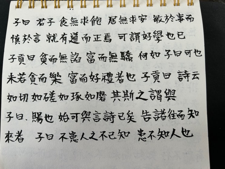 論語(논어), 學而(학이) - 學而時習之(학이시습지) 賢賢易色(현현이색) 過則勿憚改(과즉물탄개) 溫良恭儉讓(온량공검양), 禮之用(예지용) 和爲貴(화위귀) 절차탁마 환불지인 論語(논어), 學而(학이) - 學而時習之(학이시습지) 賢賢易色(현현이색) 過則勿憚改(과즉물탄개) 溫良恭儉讓(온량공검양), 禮之用(예지용) 和爲貴(화위귀) 절차탁마 환불지인