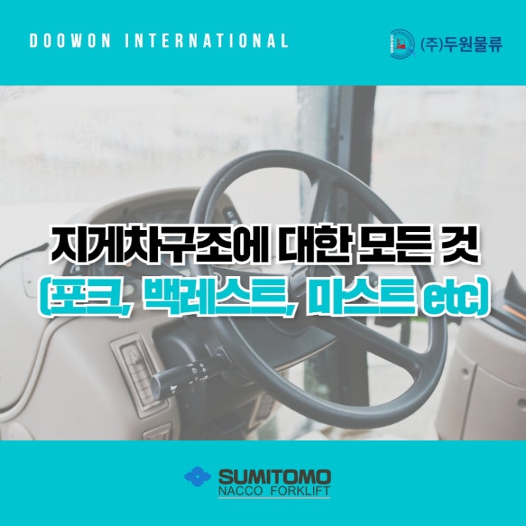  전동 지게차 구조에 대한 모든것! (포크, 백레스트, 마스트, 오버헤드가드, 카운터웨이트)