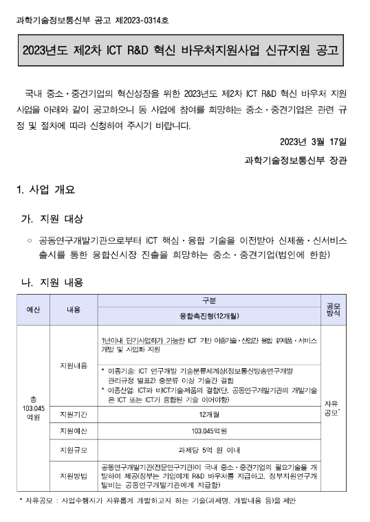 2023년 2차 ICT R&D 혁신 바우처지원사업 신규지원 공고 2023년 2차 ICT R&D 혁신 바우처지원사업 신규지원 공고