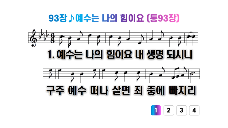  새찬송가 93장예수는 나의 힘이요