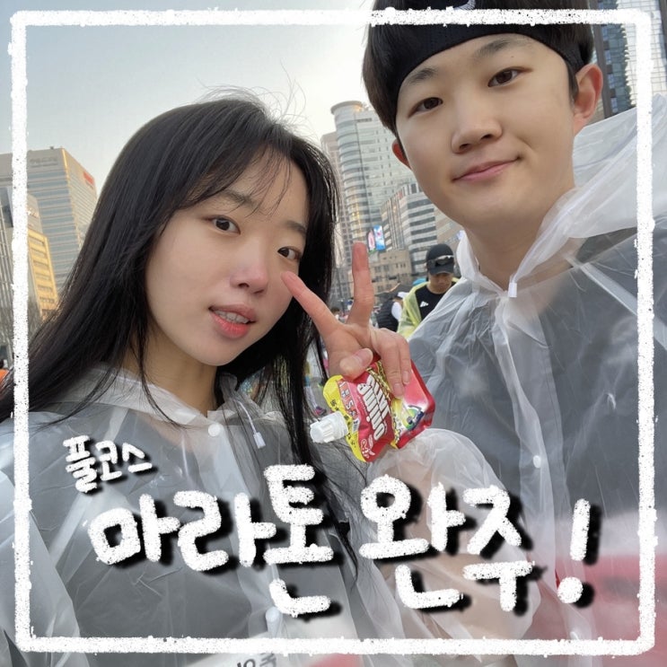  2023 서울마라톤 풀코스 첫 도전, 동마 완주 후기