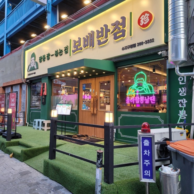  [수지구청역맛집] 보배반점 수지구청점