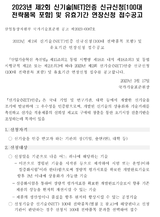 2023년 2회 신기술(NET)인증 신규신청(100대 전략품목 포함) 및 유효기간 연장신청 접수 공고 2023년 2회 신기술(NET)인증 신규신청(100대 전략품목 포함) 및 유효기간 연장신청 접수 공고