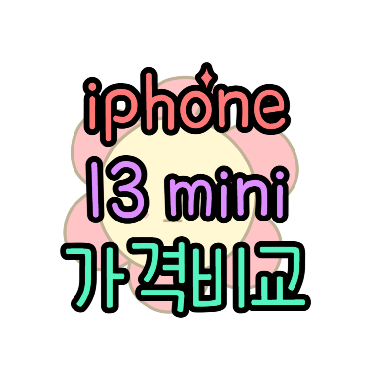 iphone 13 mini 작은폰 어느 통신사가 가장 쌀까?