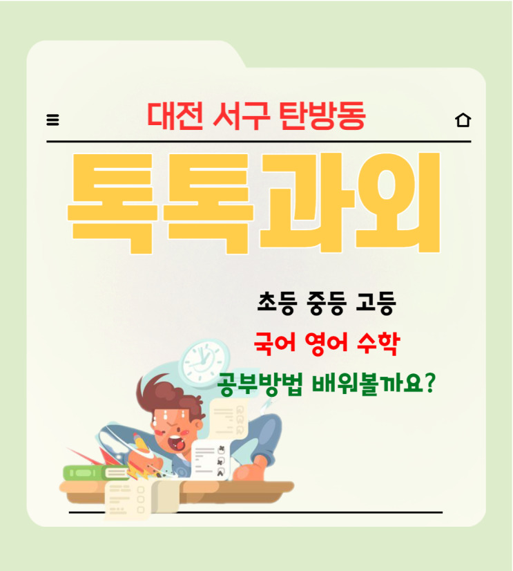 대전 탄방동과외 학생 국어 영어 수학 시험이 걱정이시면 공부방법 가르쳐드립니다. 대전 탄방동과외 학생 국어 영어 수학 시험이 걱정이시면 공부방법 가르쳐드립니다.