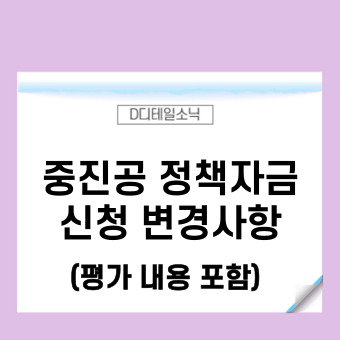  중진공 정책자금 중소기업 자금조달 신청 방식 변경(2023년 3월)