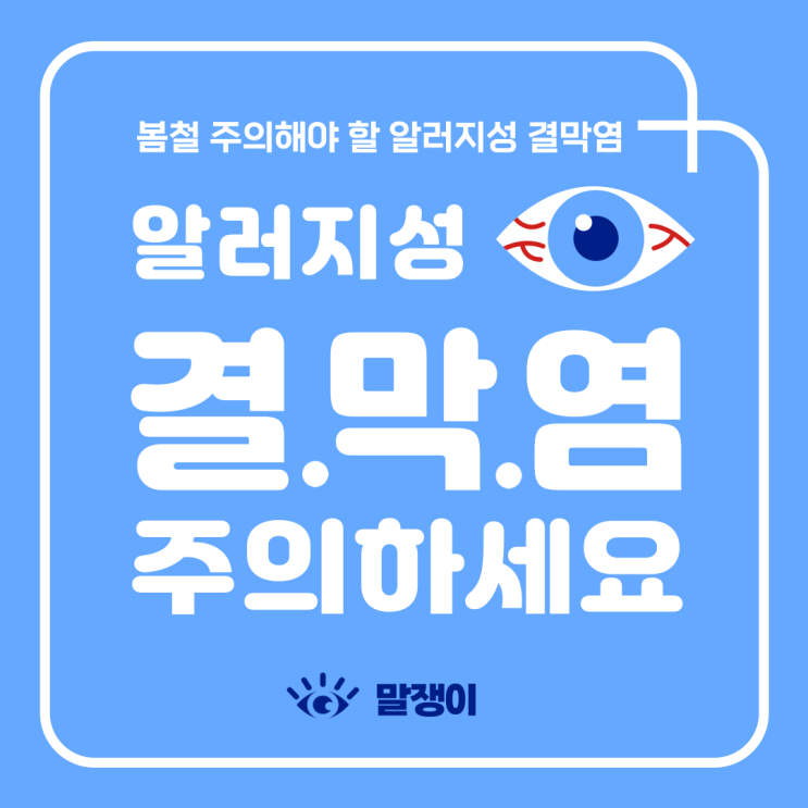  알러지성 결막염? 알레르기성 결막염? 치료방법