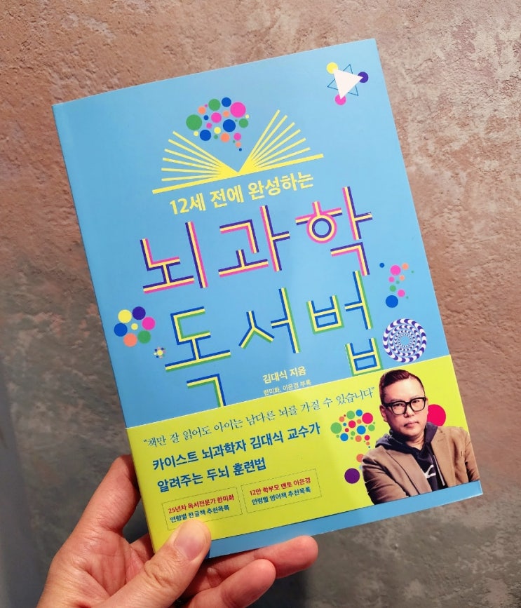 책 12세 전에 완성하는 뇌과학 독서법 <b>김대식</b>교수