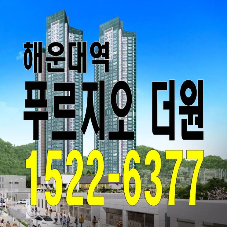  해운대역 푸르지오 더원 오피스텔 / 아파트 분양가 분양일정 모델하우스 해운대 재개발 재건축 청약 시세