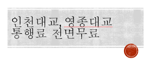  을왕리, 인천공항 이제 무료로 다닌다 통행료  전면 무료, 인하