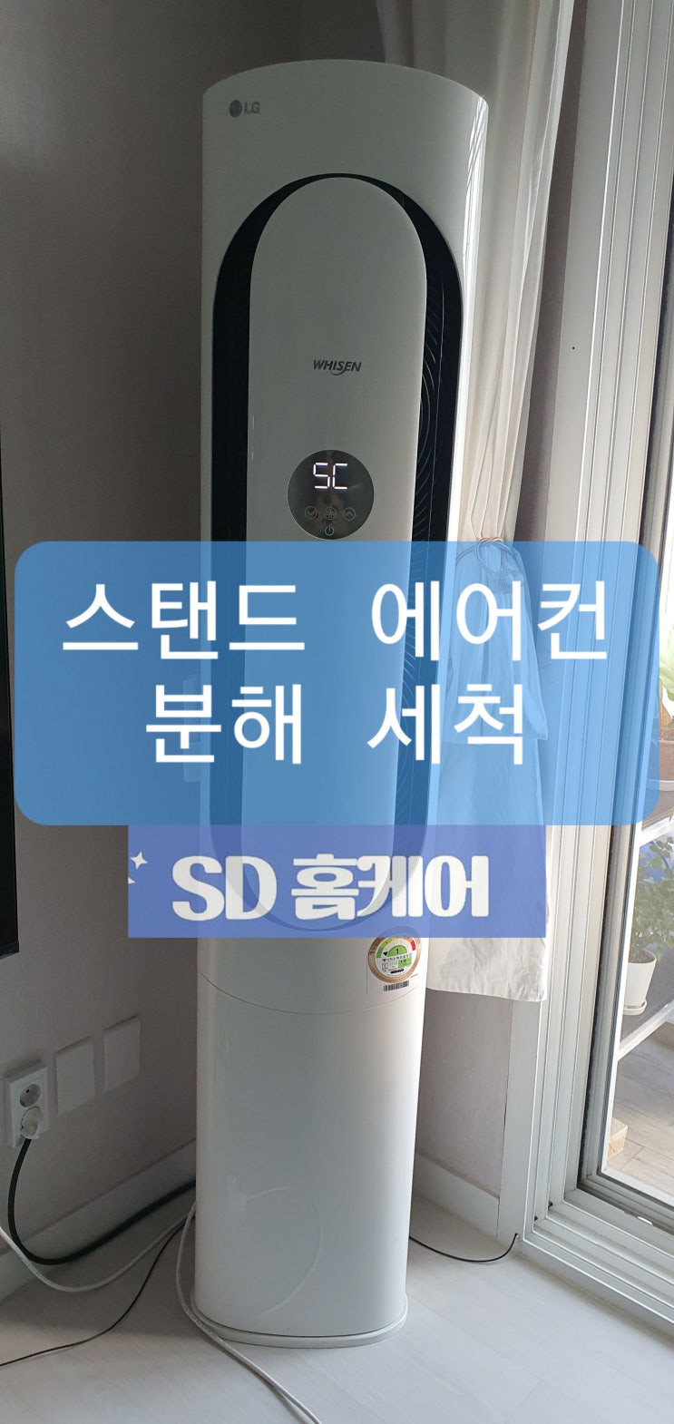  와동 스탠드에어컨 분해세척