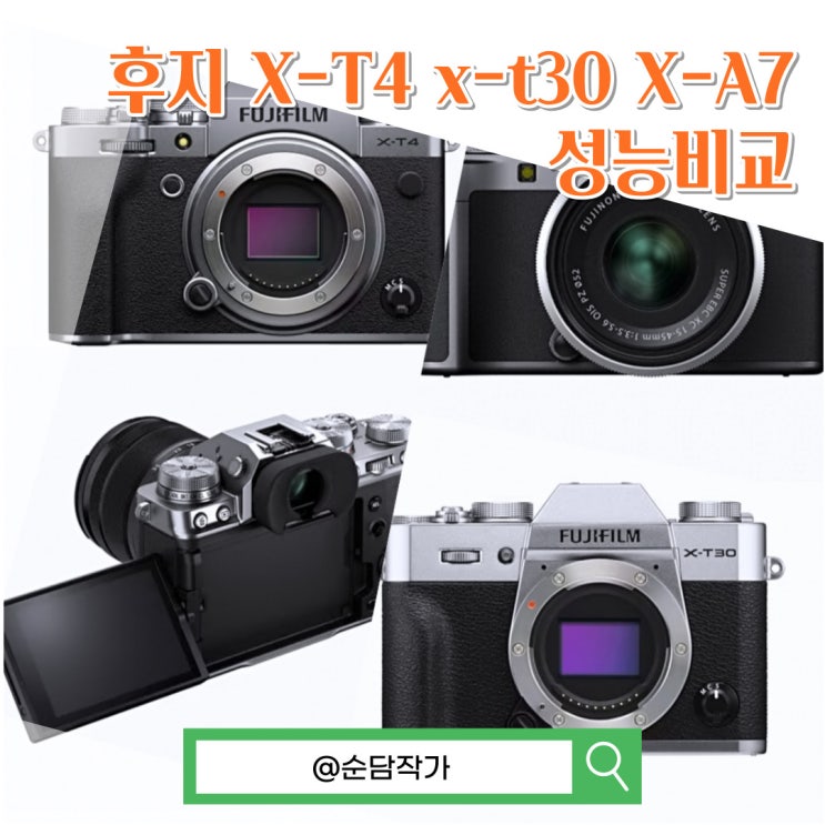 후지필름 X-T4 x-t30 후지X-A7 미러리스 카메라 스펙 및 용도 정리 해보았습니다.