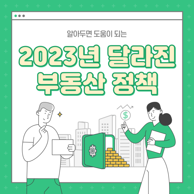  취득세 감면 완화 2023년 달라진 부동산 정책!