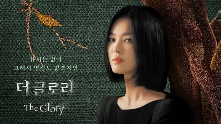  더 글로리, 더럽혀진 명예와 영광. 복수의 소용돌이