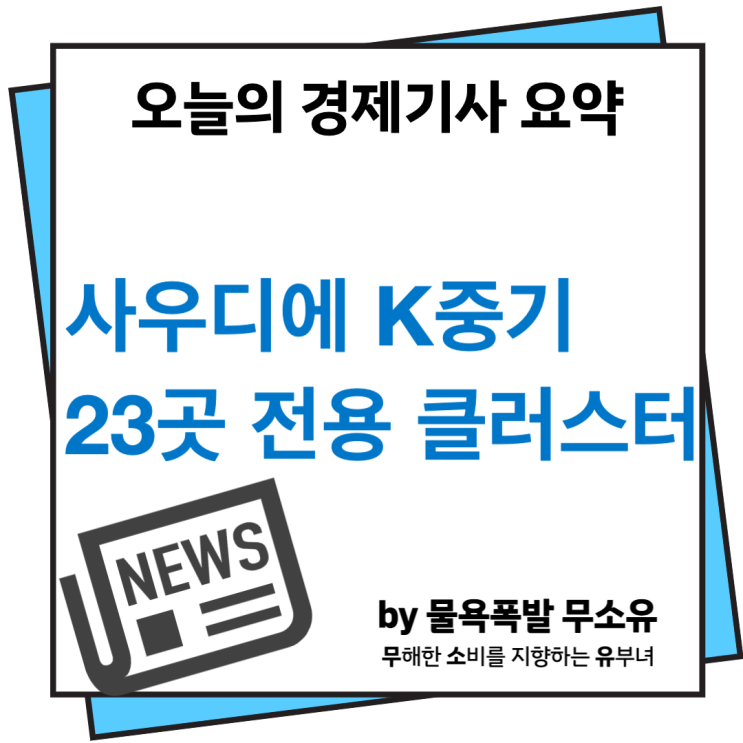 SKIV사우디, 한국 산업단지 프로젝트 한국 중소기업 23곳 전용 클러스터 조성