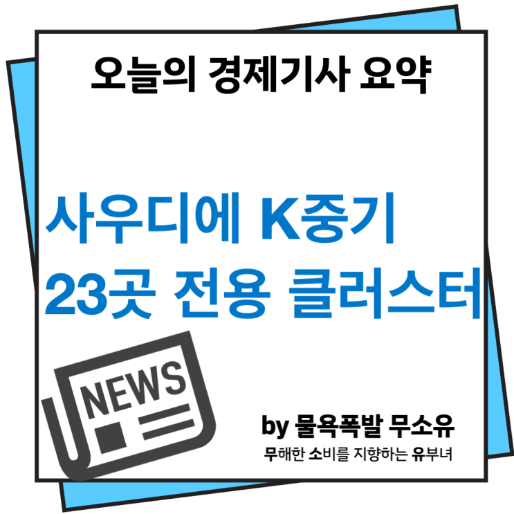 SKIV사우디, 한국 산업단지 프로젝트 한국 중소기업 23곳 전용 클러스터 조성 SKIV사우디, 한국 산업단지 프로젝트 한국 중소기업 23곳 전용 클러스터 조성