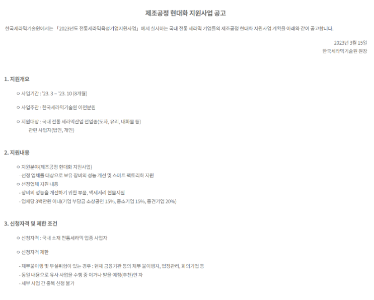 2023년 제조공정 현대화 사업 공고(전통세라믹육성기업지원사업) 2023년 제조공정 현대화 사업 공고(전통세라믹육성기업지원사업)