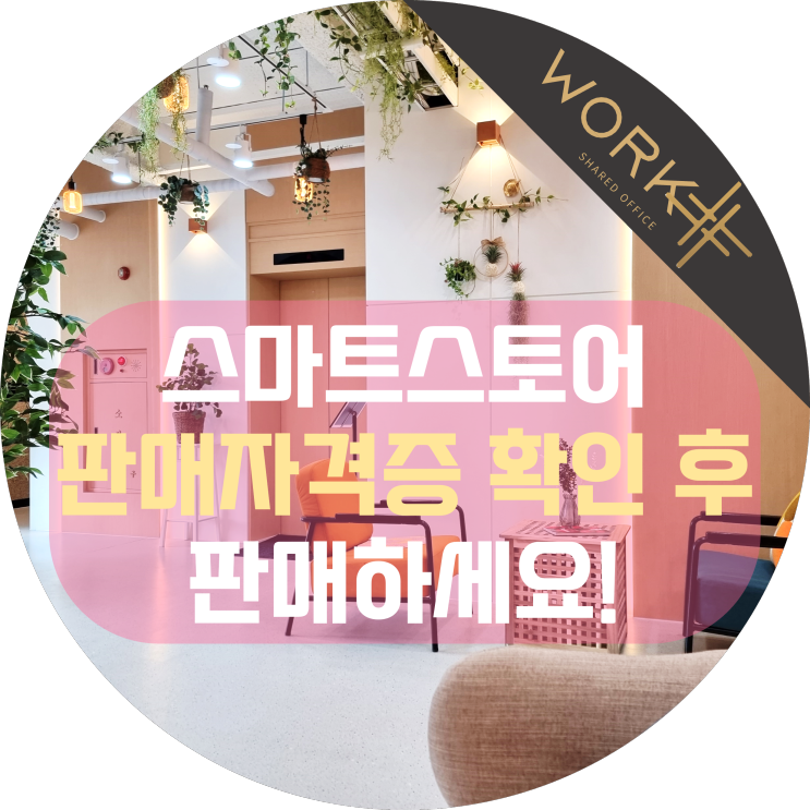  스마트스토어 판매자격증 알아보기! 식품 화장품 건기식 의료기기 등