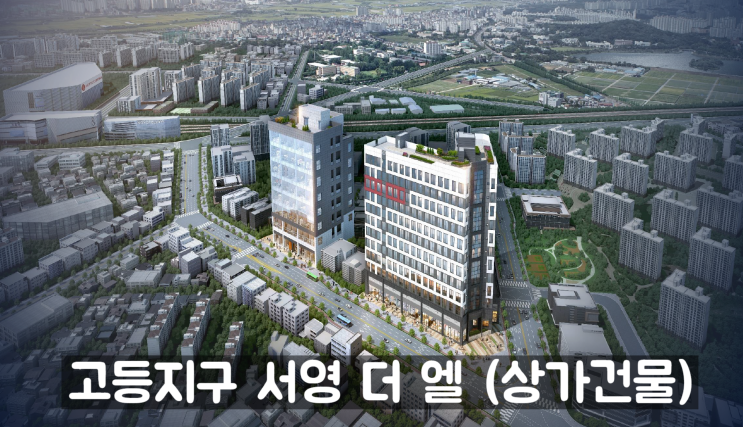  "1억 이상 싸게 분양받으세요!!" 고등지구 서영 더 엘 오피스텔 근생시설 분양