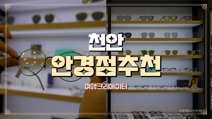  천안 안경 안경테 구매 시 안경렌즈 무료! 글라스미 안경 천안 성정점
