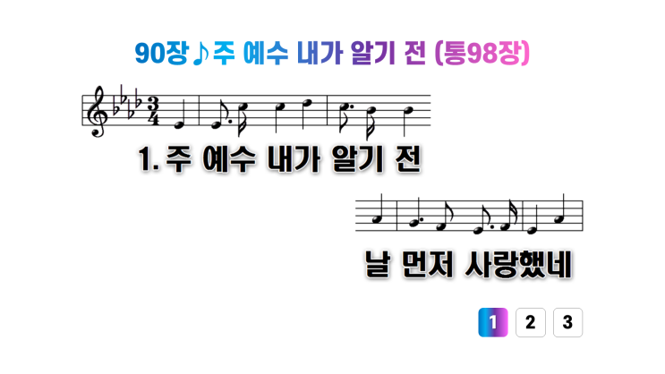  새찬송가 90장주 예수 내가 알기 전